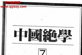 中国绝学11册全电子书pdf百度网盘下载学习