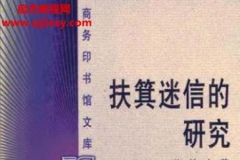 许地山著扶箕迷信的研究电子书pdf百度网盘下载学习