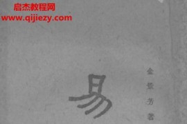 金景芳著易通电子书pdf百度网盘下载学习