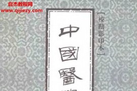 中国医学大成续集校勘影印本上海科学技术出版社2000版电子书pdf34本百度网盘下载学习