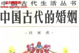中国古代生活丛书32本pdf全百度网盘下载学习