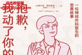 (美)弗兰克维托斯克著抱歉我动了你的脑子电子书pdfmobiepub格式百度网盘下载学习