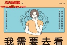 (英)唐娜玛利亚波特利著我需要去看心理医生吗电子书pdfmobiepub格式百度网盘下载学习