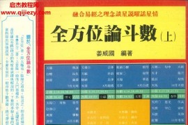 姜威国编著全方位论斗数上下册电子书pdf百度网盘下载学习