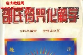 邵伟华黃镜波邵氏符咒化解学电子书pdf百度网盘下载学习