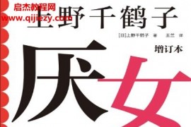 (日)上野千鹤子著厌女(增订本)电子书pdfmobiepub格式百度网盘下载学习