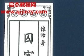 怀悟著囚室算命手记电子书pdf316页百度网盘下载学习