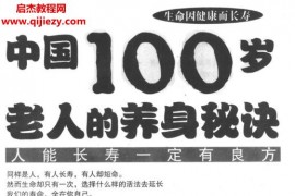 禾田编著中国100岁老人的养身秘诀人能长寿一定有良方电子书pdf百度网盘下载学习