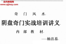 杨忠易阴盘奇门风水四本电子书pdf合集百度网盘下载学习