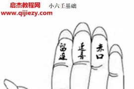 易玄机三宫小六壬视频课程17集+讲义百度网盘下载学习