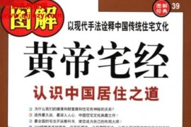 图解黄帝宅经认识中国居住之道电子书pdf百度网盘下载学习