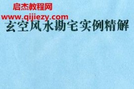 张成达玄空风水勘宅实例精解电子书pdf百度网盘下载学习