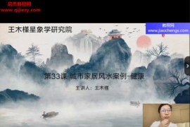 王木槿阳宅风水布局视频课程35集百度网盘下载学习