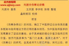 王庆国李宇航陈萌整理螽斯振羽校排刘渡舟伤寒论讲稿doc格式电子版百度网盘下载学习