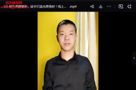 孙合邦绿色美雕塑形徒手打造完美身材线上网课3集百度网盘下载学习