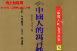 黄汉耀编著中国人的寓言性格创造与理解电子书pdf百度网盘下载学习