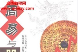 李迎辉周易与股市预测电子书pdf百度网盘下载学习