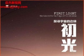 (美)理查德普雷斯顿著初光探寻宇宙的边缘电子书pdfmobiepub格式百度网盘下载学习