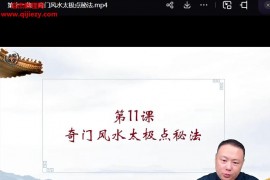 易正奇门实战营视频课程43集百度网盘下载学习