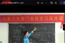 2023年黄镜波八卦奇门弟子班视频课程86集百度网盘下载学习