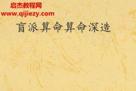 刘威吾盲派八字算命资料合集电子书pdf22本百度网盘下载学习