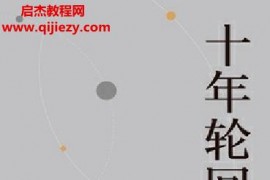 (马来西亚)沈联涛著十年轮回从亚洲到全球的金融危机电子书pdfmobiepub格式百度网盘下载学习