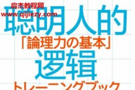 (日)小野田博一著聪明人的逻辑思考力电子书pdfmobiepub格式百度网盘下载学习