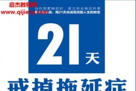 (美)凯文克鲁斯著21天戒掉拖延症电子书pdfmobiepub格式百度网盘下载学习