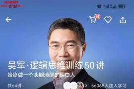 吴军逻辑思维训练50讲完结音频文字资料百度网盘下载学习