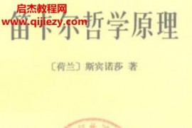 (荷兰)斯宾诺莎著笛卡尔哲学原理电子书pdf百度网盘下载学习