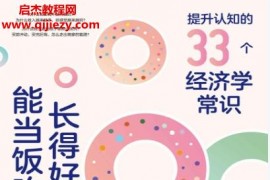 谢宗博著长得好看能当饭吃吗提升认知的33个经济学常识电子书pdfmobiepub格式百度网盘下载学习