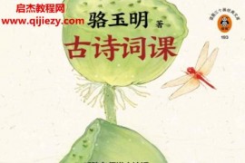 骆玉明著古诗词课电子书pdfmobiepub格式百度网盘下载学习