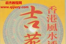 司徒健富香港风水透视镜二吉葬电子书pdf百度网盘下载学习