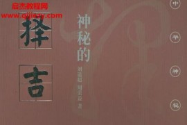 刘道超周荣益著神秘的择吉传统求吉心理及习俗研究电子书pdf百度网盘下载学习