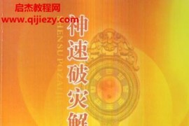 慧通著仙鹤风水神速破灾解难秘法大全电子书pdf百度网盘下载学习