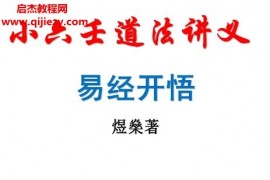 煜燊奇门小六壬道法讲义《小六壬基础与技法》《易经开悟》两本电子书pdf百度网盘下载学习