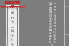 魏汝霖注释黄石公三略今注今译电子书pdf百度网盘下载学习