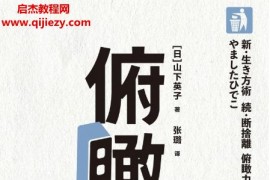 (日)山下英子著俯瞰力人生需要大局观电子书pdfmobiepub格式百度网盘下载学习