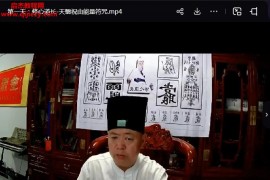 李海民修心道长天翳祝由能量符咒3天视频课程百度网盘下载学习