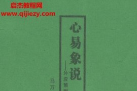 马万成心易太极风水合集4本电子书pdf百度网盘下载学习