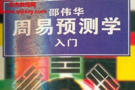 陈园编著邵伟华周易预测学入门电子书pdf百度网盘下载学习