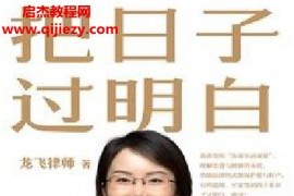 龙飞律师著把日子过明白电子书pdfmobiepub格式百度网盘下载学习