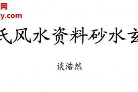 谈浩然著谈氏风水资料砂水玄微电子书pdf百度网盘下载学习