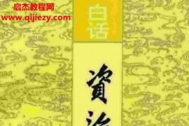 中华书局沈志华张鸿儒主编白话资治通鉴20册全电子书pdf百度网盘下载学习