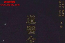 张其成蒋力生王成亚李良松主编道医全书106册全电子书pdf百度网盘下载学习