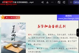 拂尘子国学经典了凡四训视频课程29集百度网盘下载学习