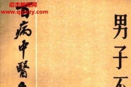 百病中医自我疗养丛书赵树森李曰庆著男子不育电子书pdf百度网盘下载学习