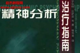 (美)厄萨诺著杨华瑜译精神分析治疗指南电子书pdf百度网盘下载学习