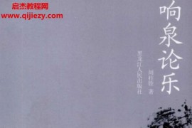 周柱铨著响泉论乐电子书pdf百度网盘下载学习