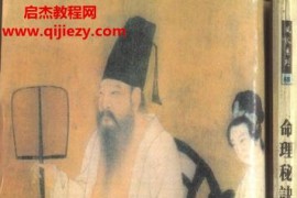 自在居士著命理秘诀电子书pdf百度网盘下载学习